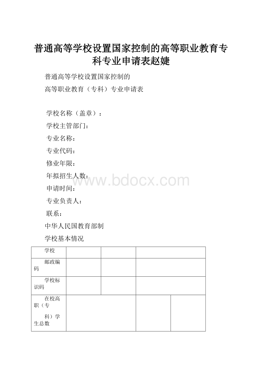 普通高等学校设置国家控制的高等职业教育专科专业申请表赵婕.docx_第1页