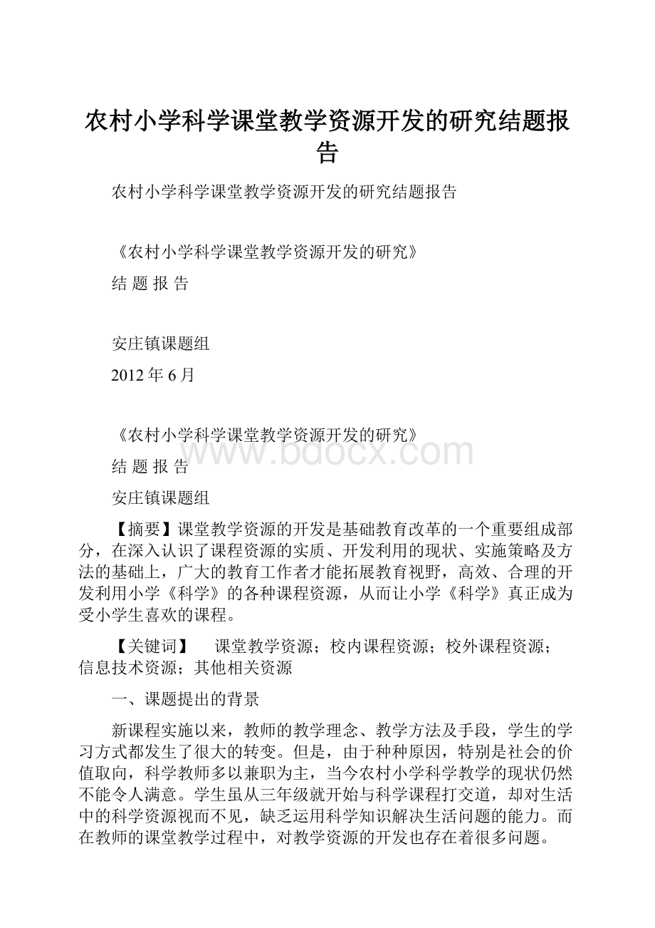 农村小学科学课堂教学资源开发的研究结题报告.docx_第1页