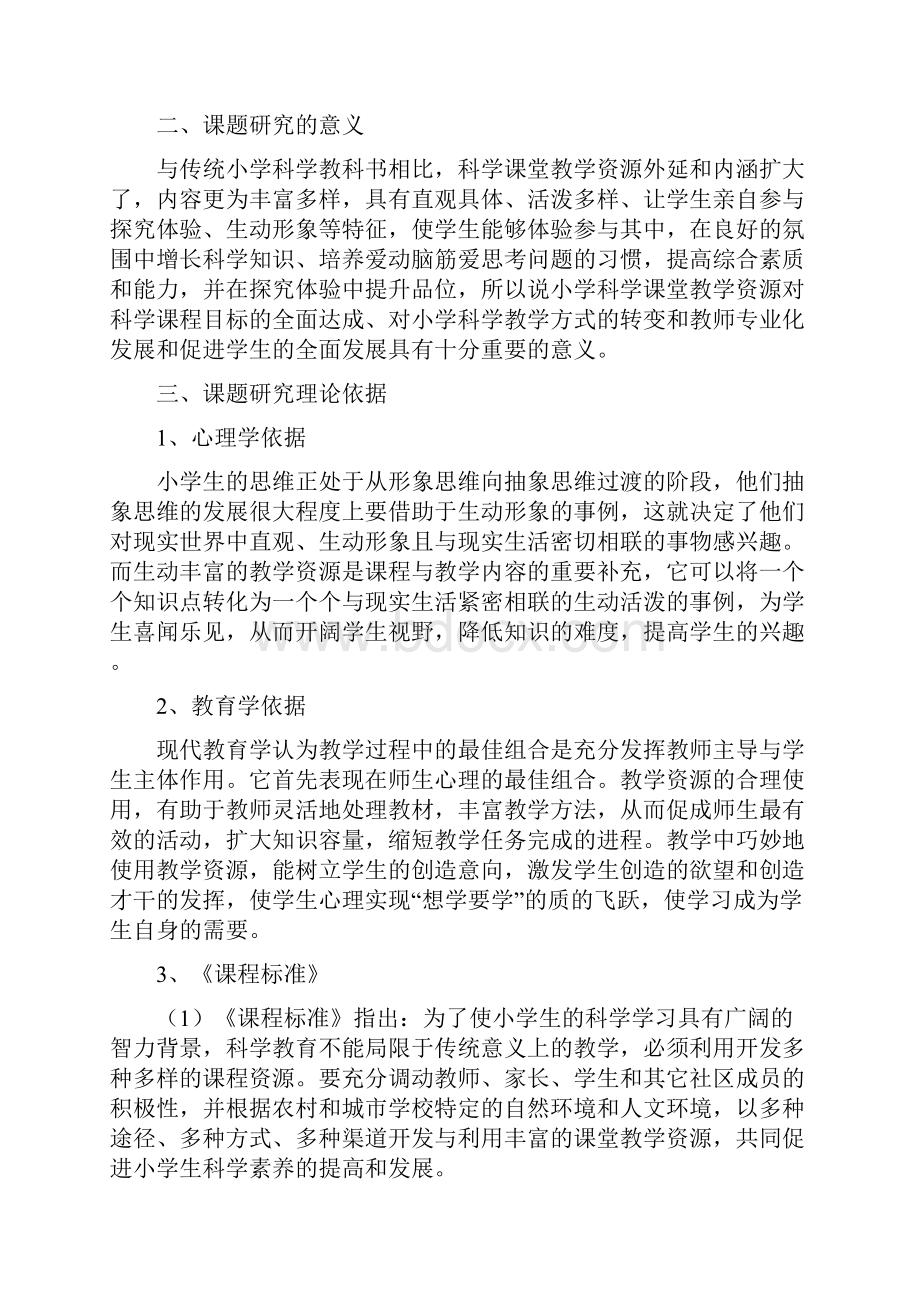 农村小学科学课堂教学资源开发的研究结题报告.docx_第3页