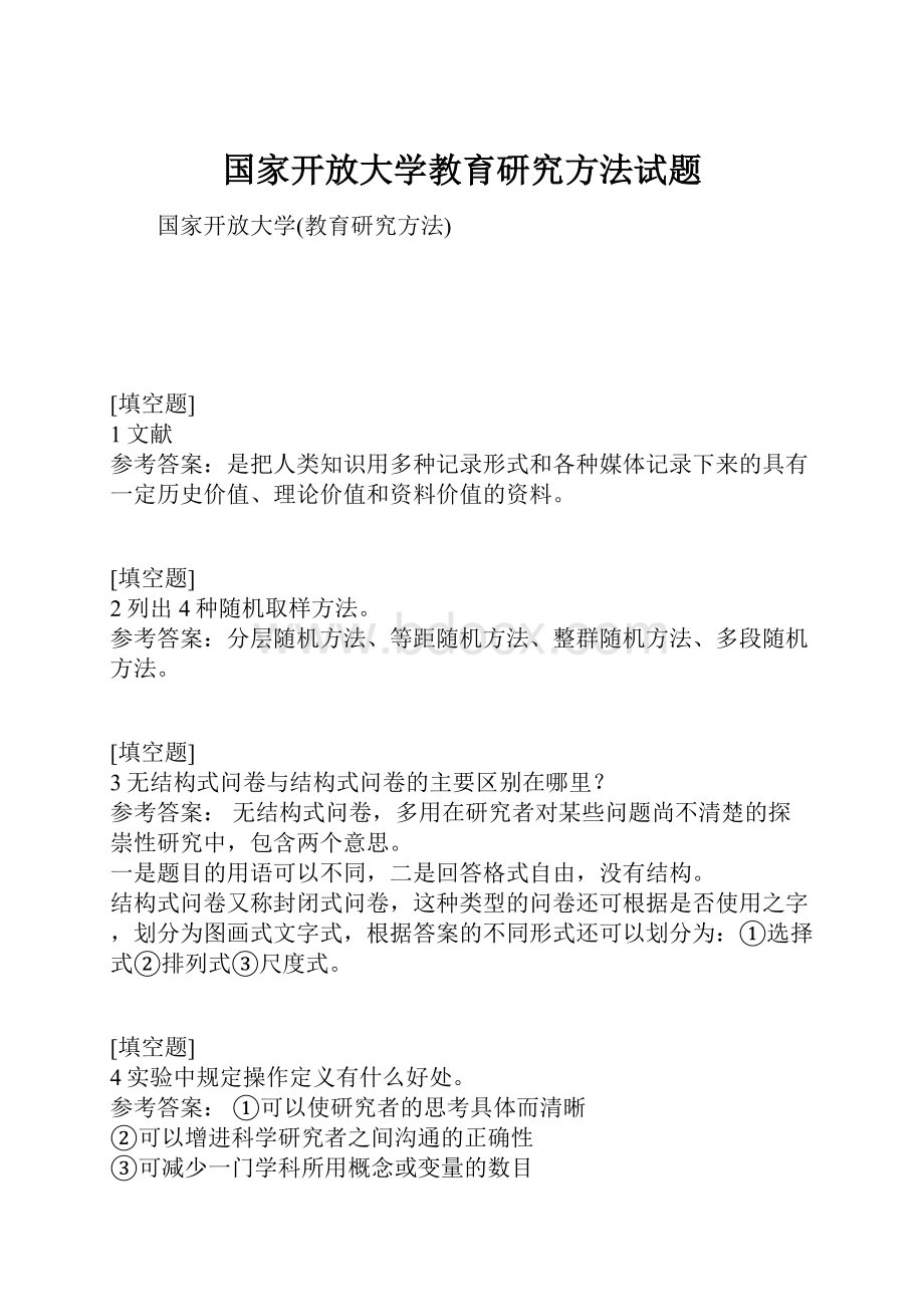 国家开放大学教育研究方法试题.docx_第1页