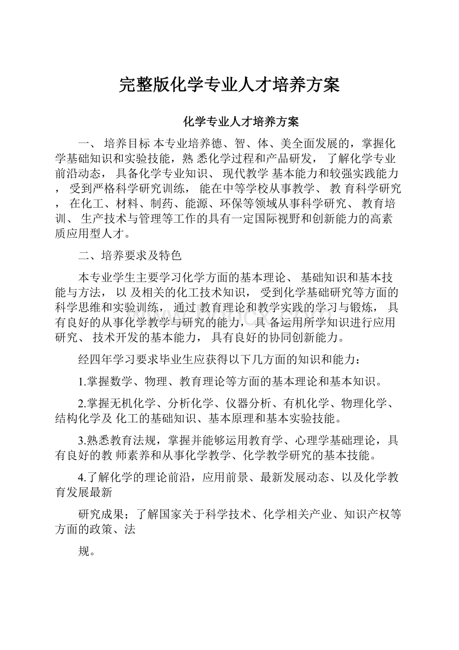 完整版化学专业人才培养方案.docx