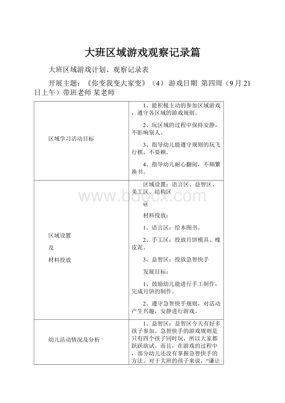 大班区域游戏观察记录篇.docx_第1页