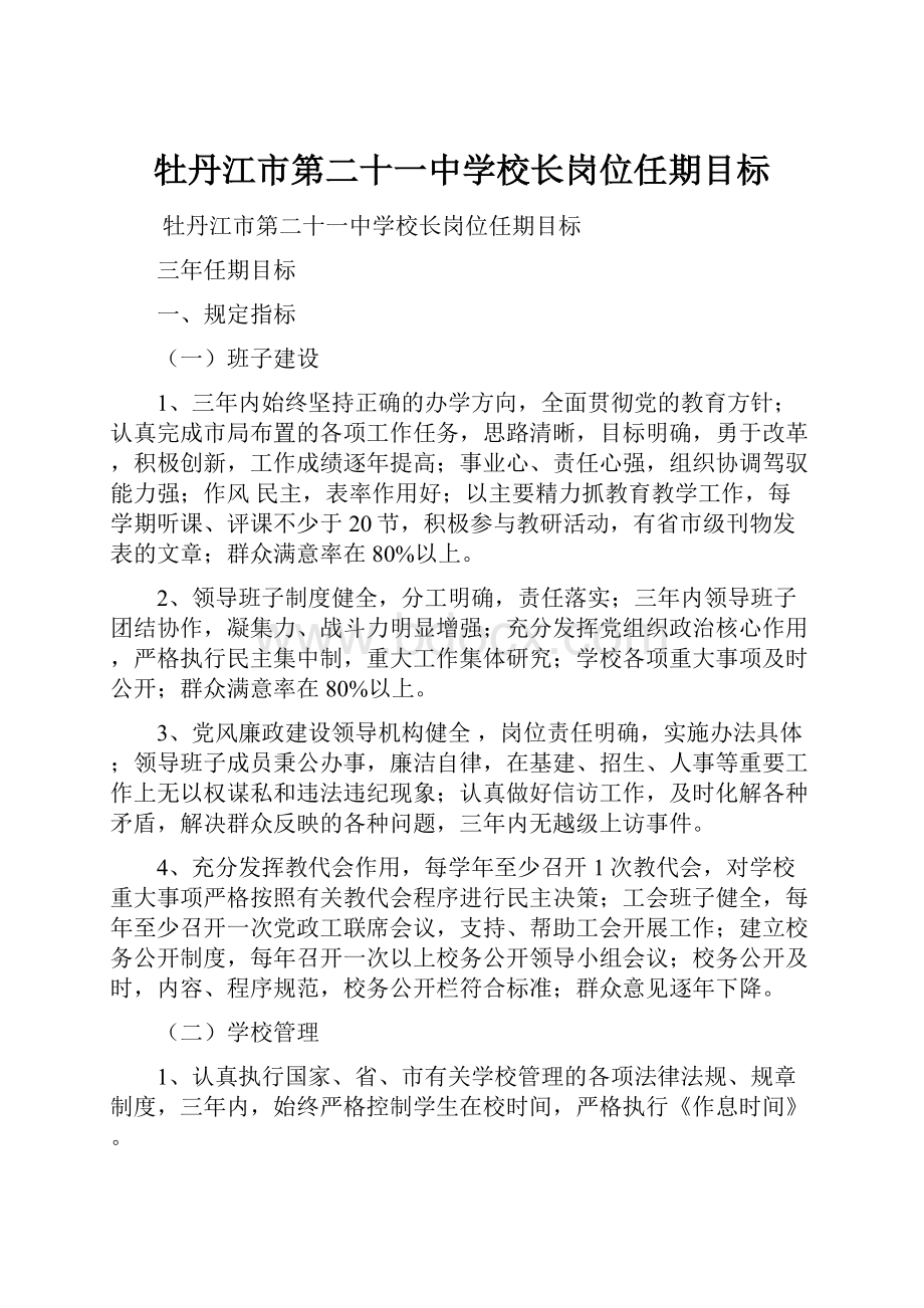 牡丹江市第二十一中学校长岗位任期目标.docx_第1页