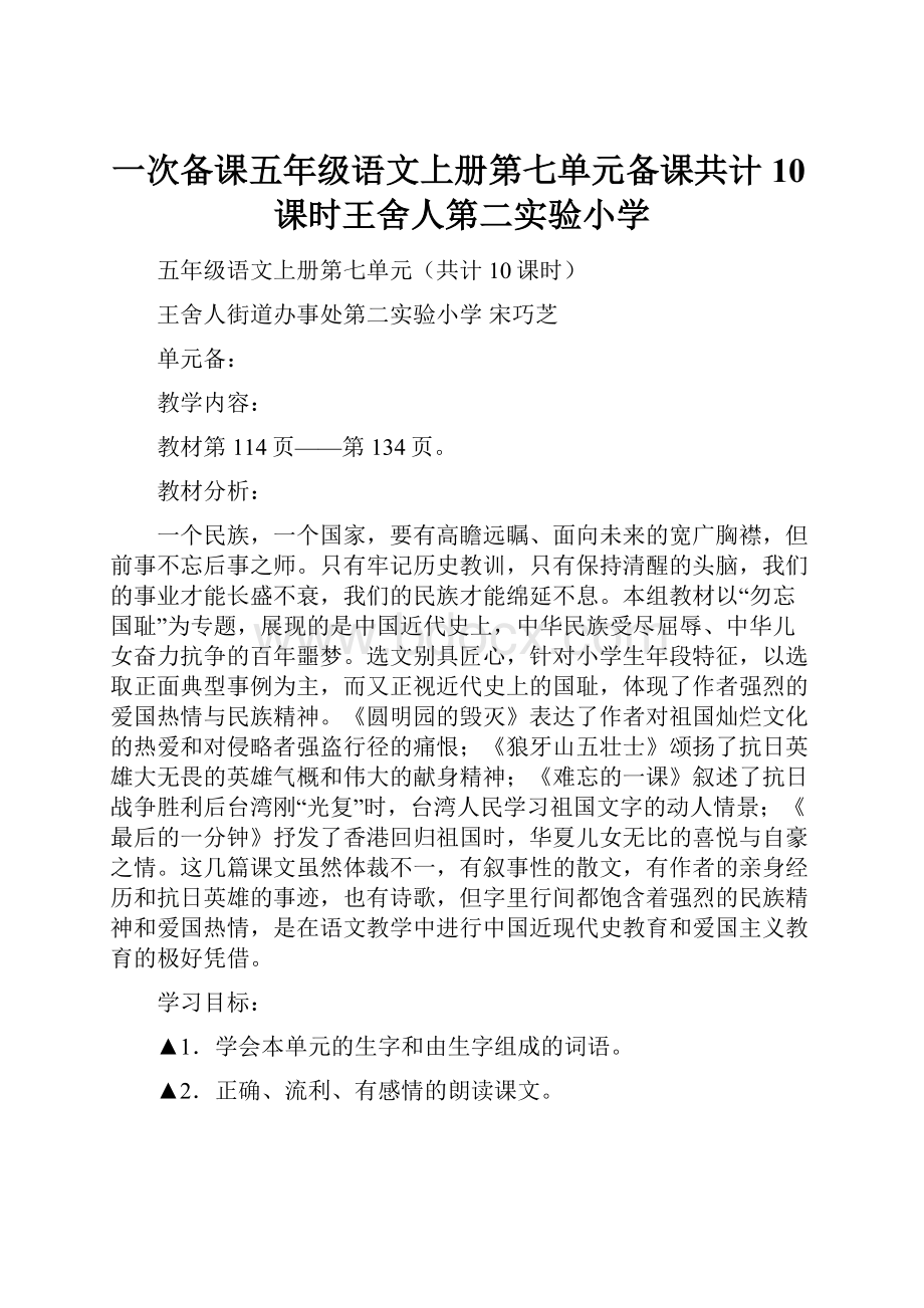 一次备课五年级语文上册第七单元备课共计10课时王舍人第二实验小学.docx