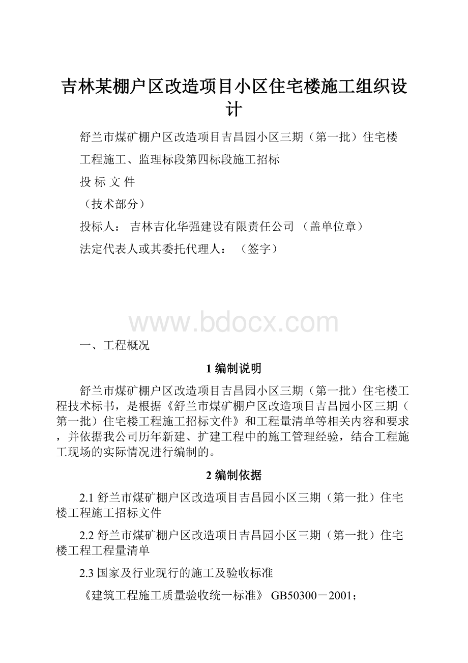 吉林某棚户区改造项目小区住宅楼施工组织设计.docx