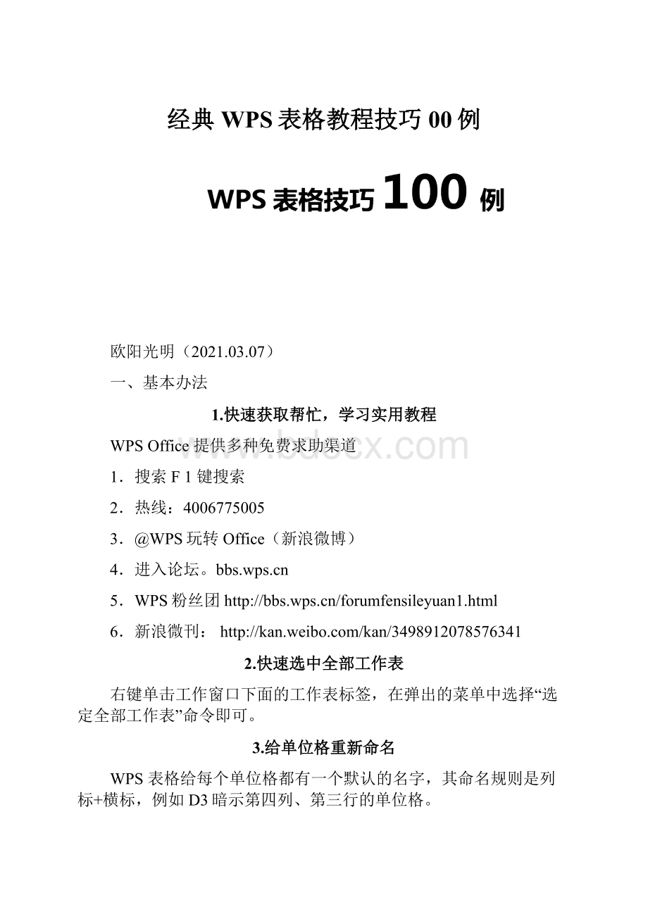 经典WPS表格教程技巧00例.docx