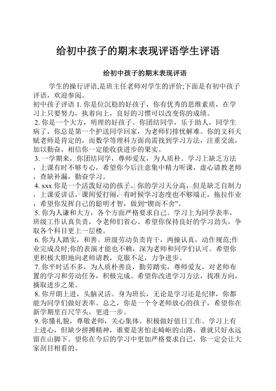 给初中孩子的期末表现评语学生评语.docx_第1页