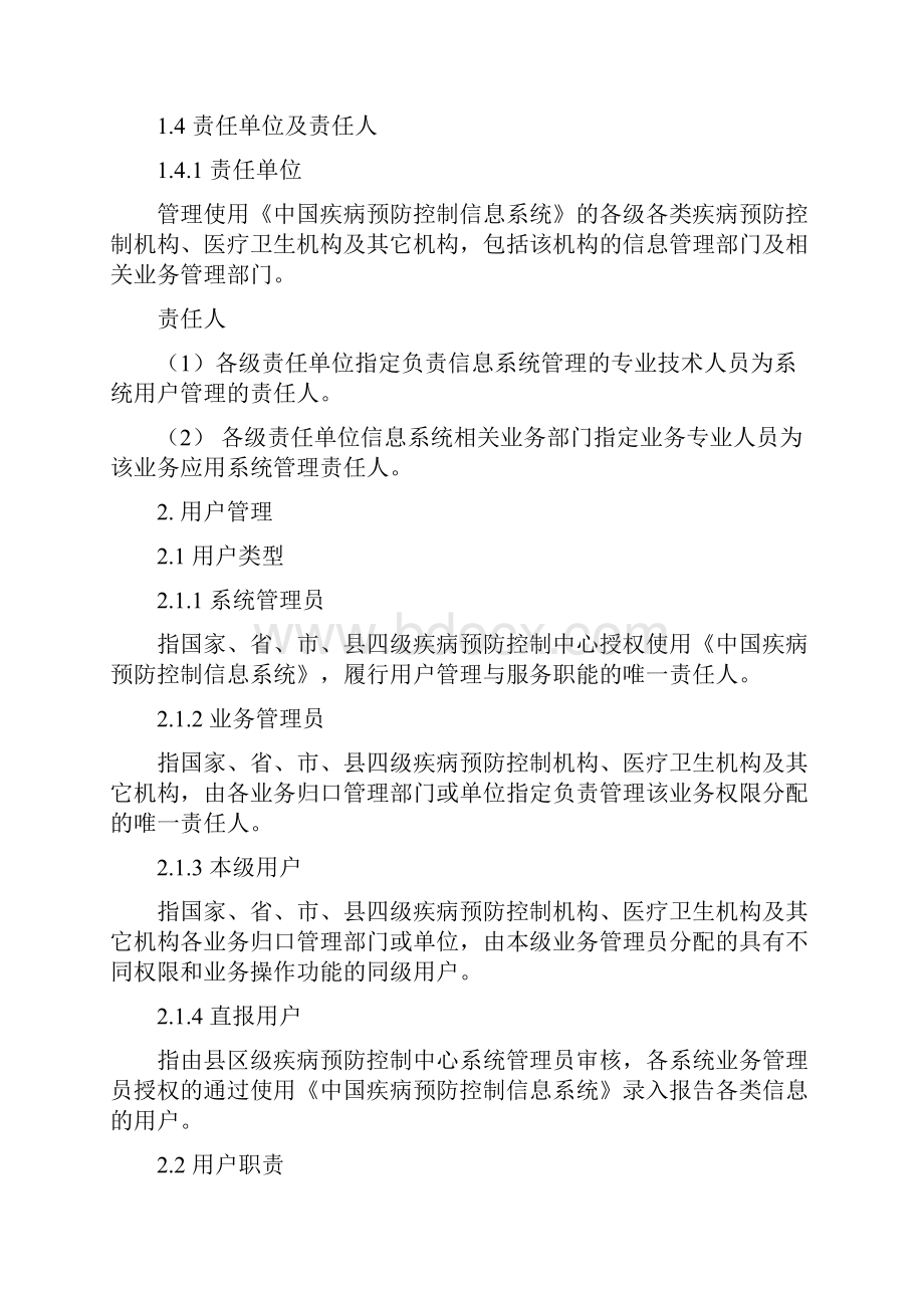 中国疾病预防控制信息系统用户与权限管理规范.docx_第2页