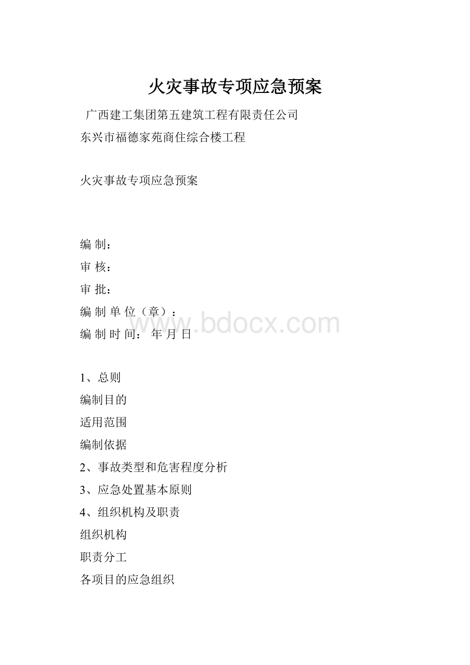 火灾事故专项应急预案.docx_第1页