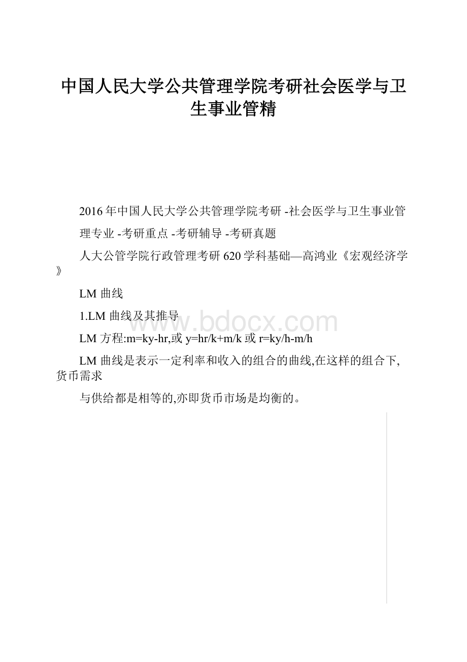 中国人民大学公共管理学院考研社会医学与卫生事业管精.docx