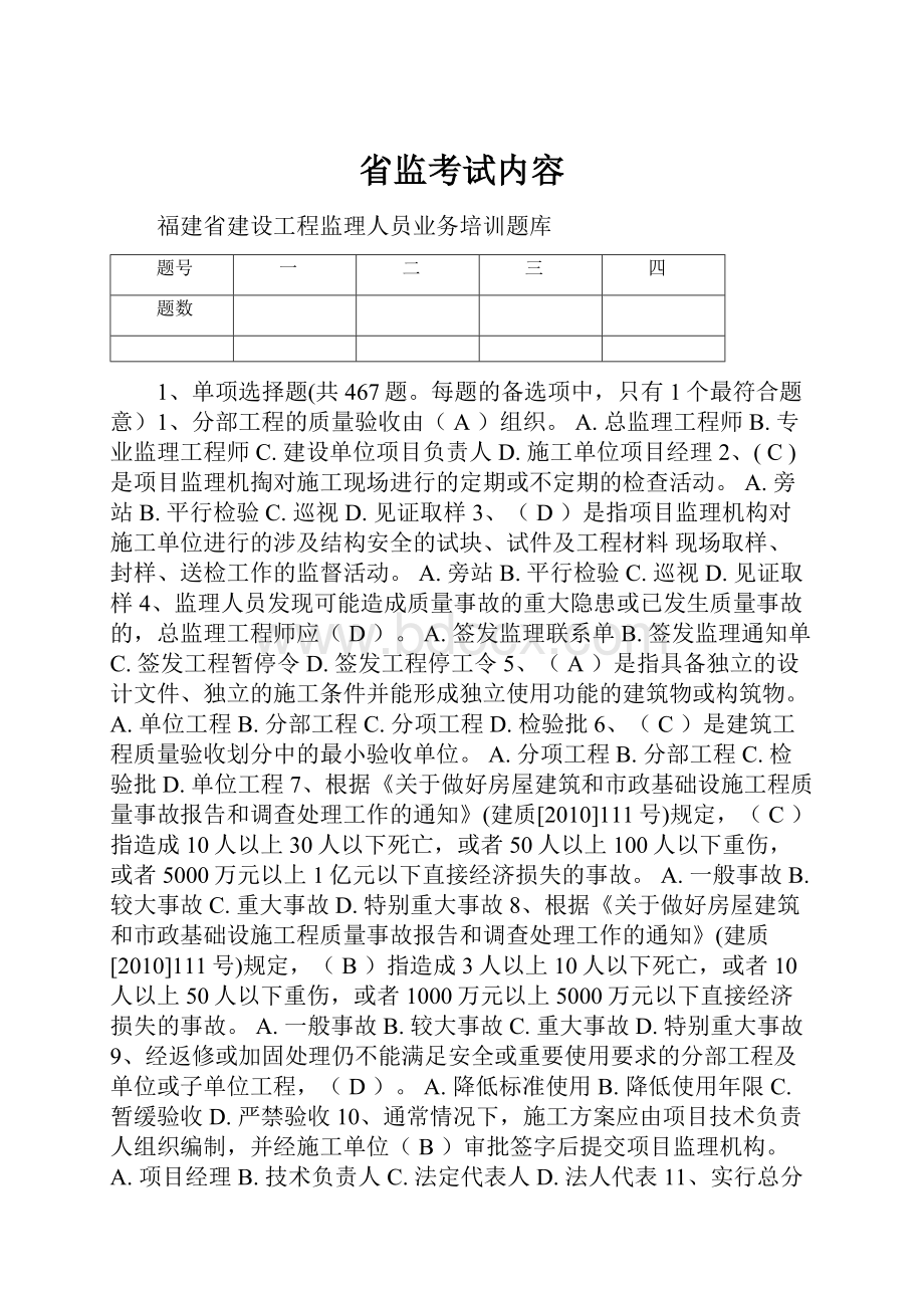 省监考试内容.docx