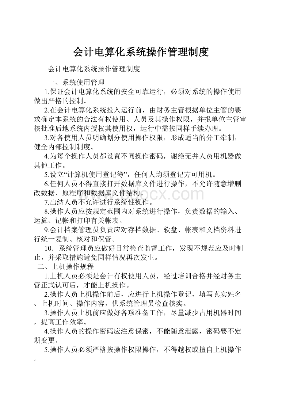 会计电算化系统操作管理制度.docx_第1页