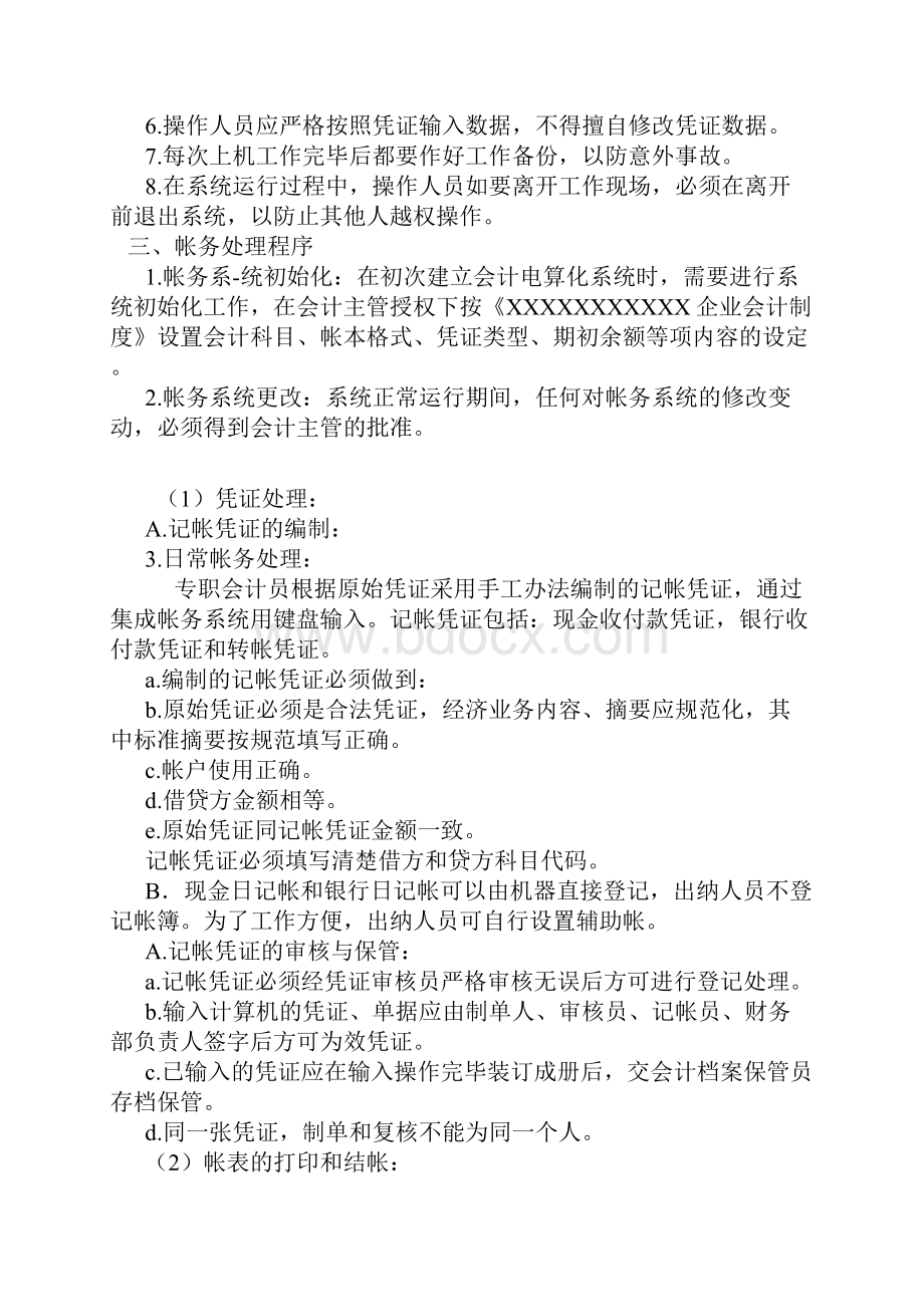 会计电算化系统操作管理制度.docx_第2页