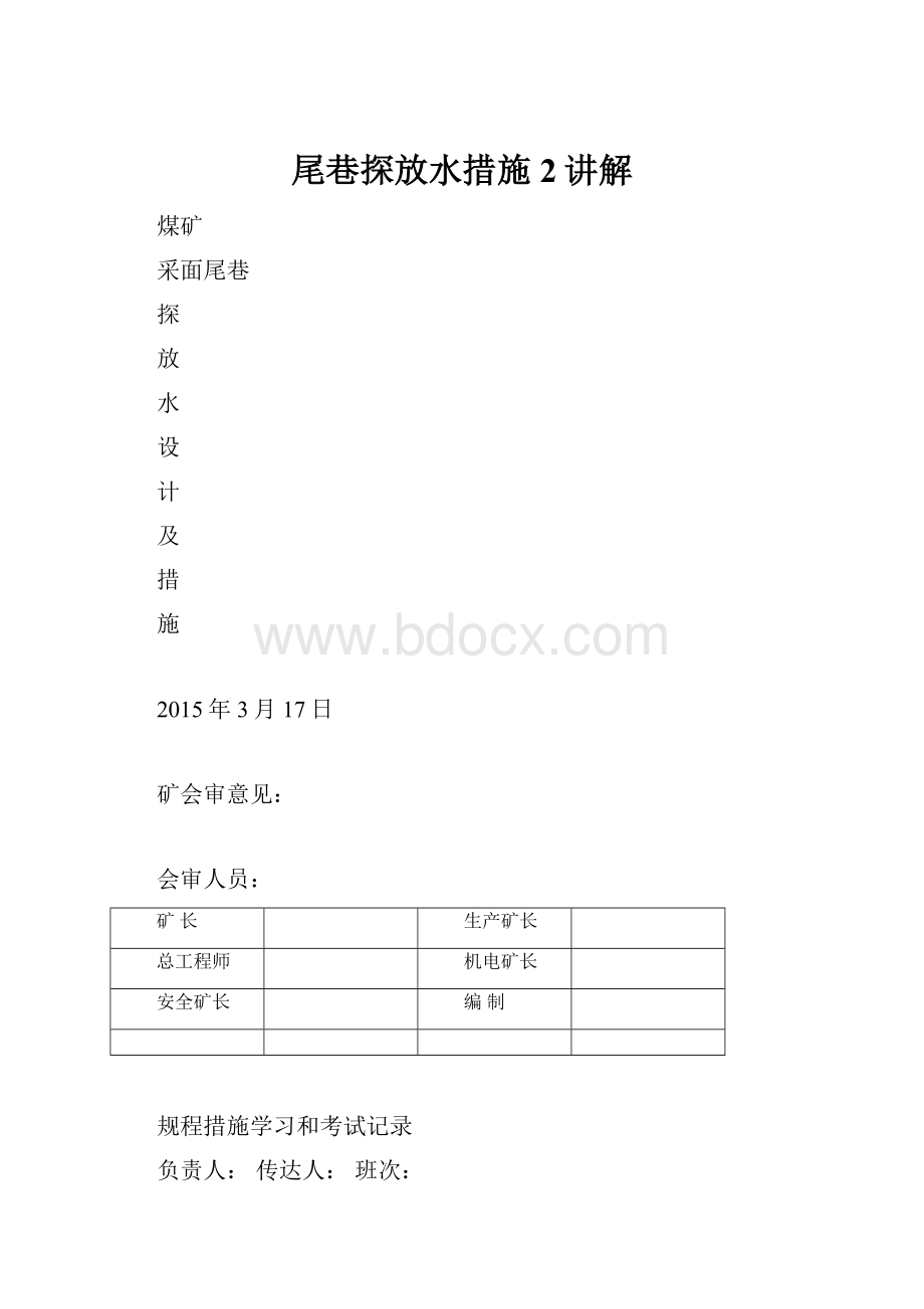 尾巷探放水措施2讲解.docx_第1页