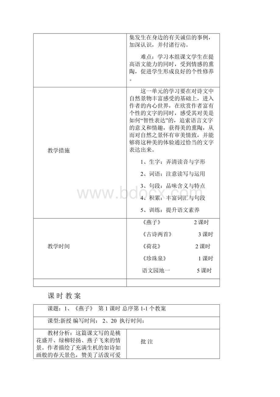 小学三年级下期语文一单元集体备课教案刘正学.docx_第2页