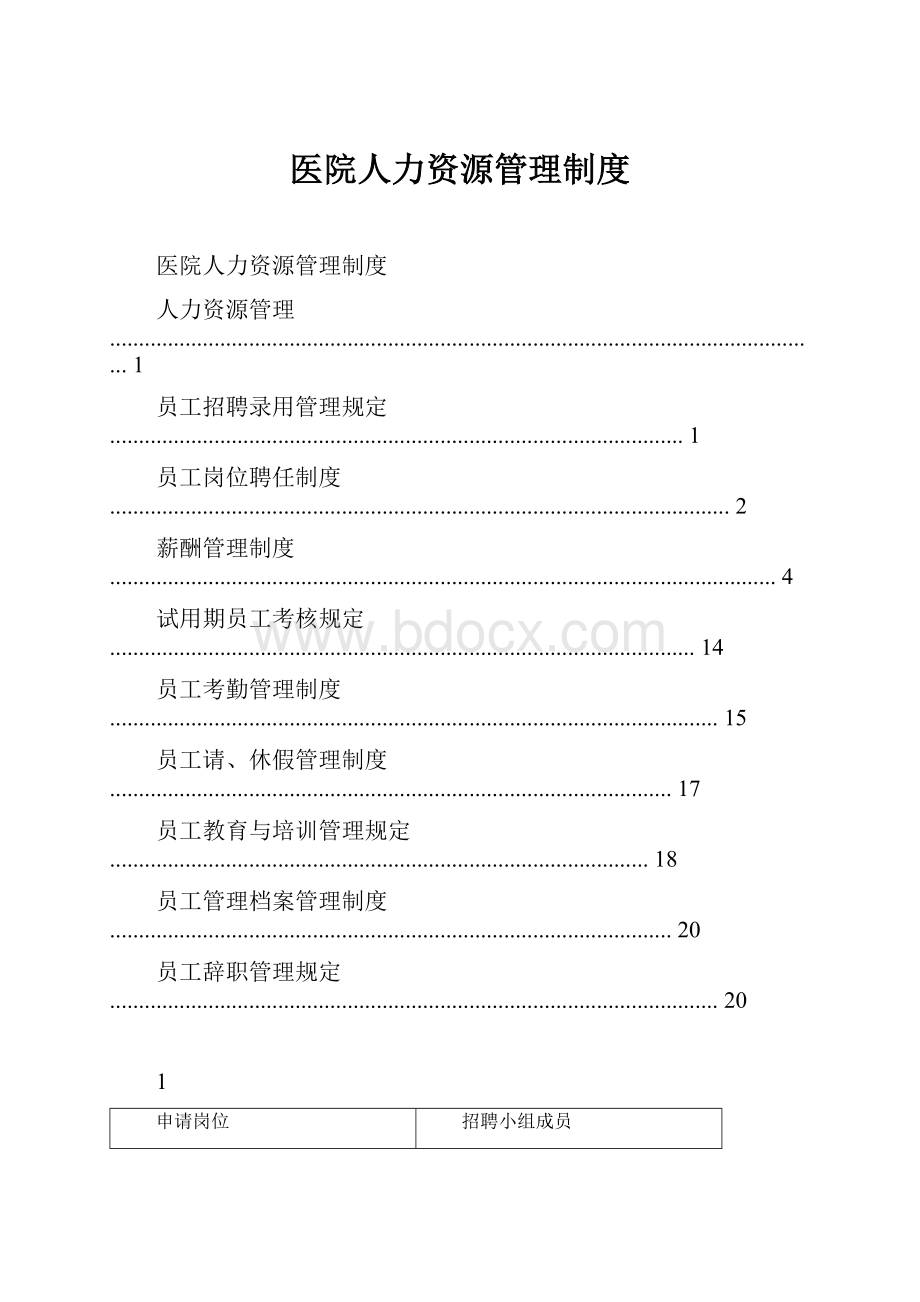 医院人力资源管理制度.docx_第1页