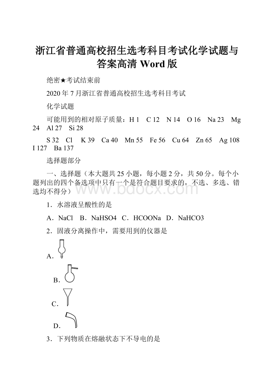 浙江省普通高校招生选考科目考试化学试题与答案高清Word版.docx_第1页