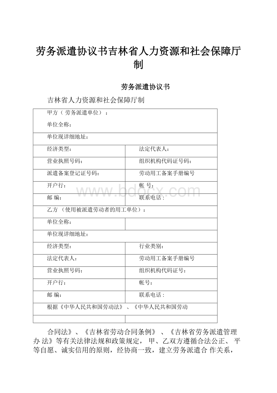 劳务派遣协议书吉林省人力资源和社会保障厅制.docx