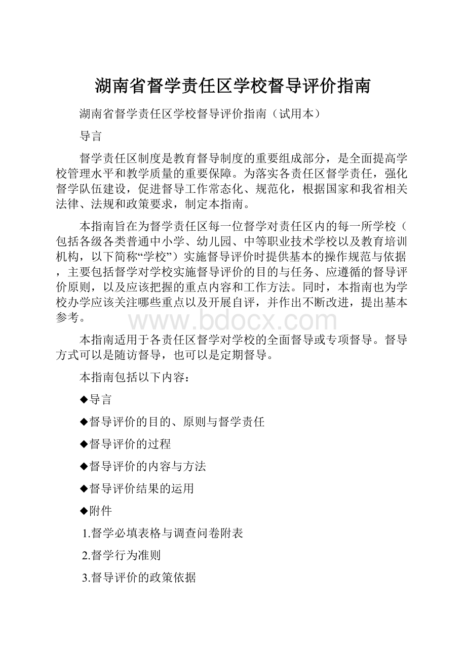 湖南省督学责任区学校督导评价指南.docx