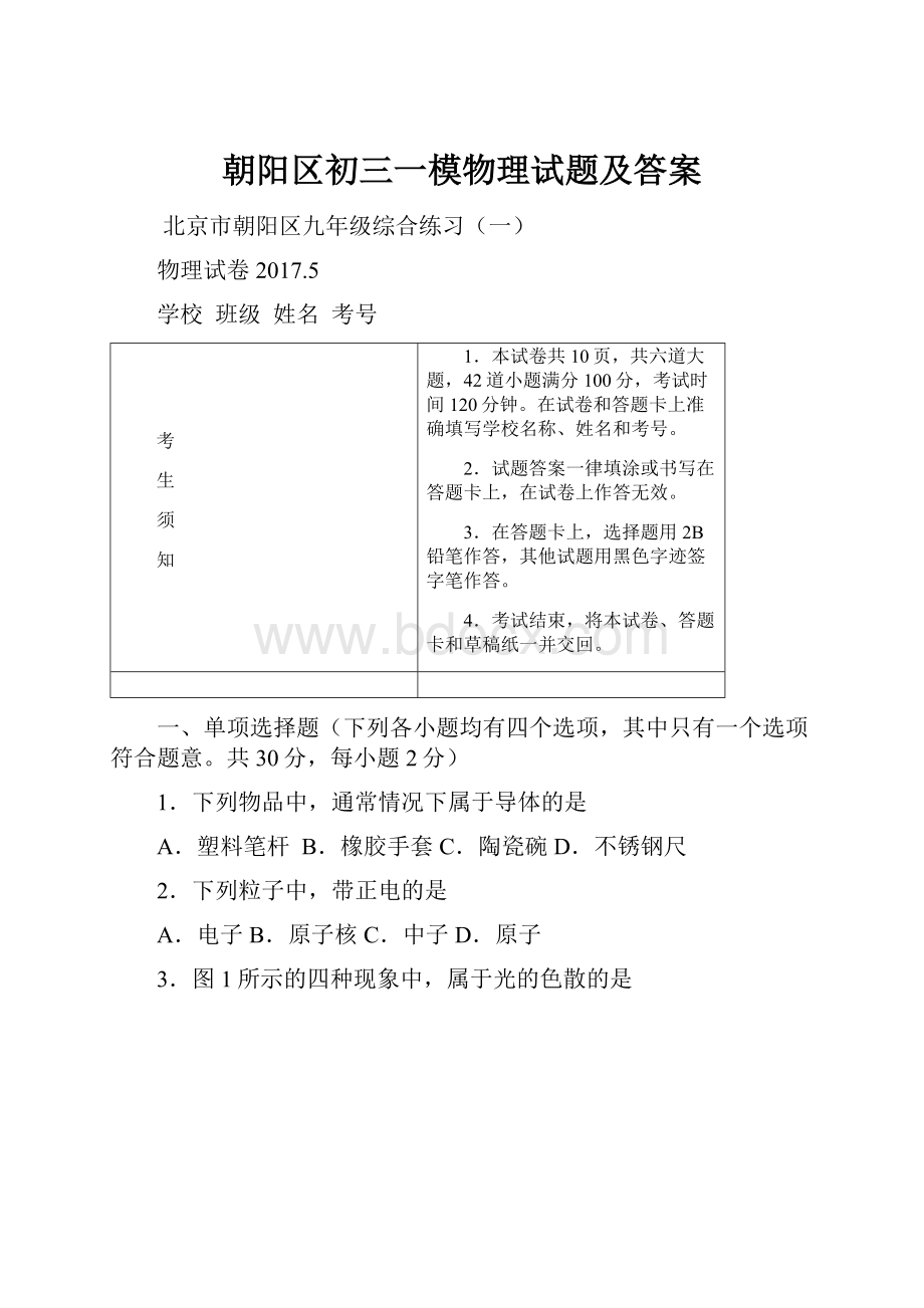 朝阳区初三一模物理试题及答案.docx