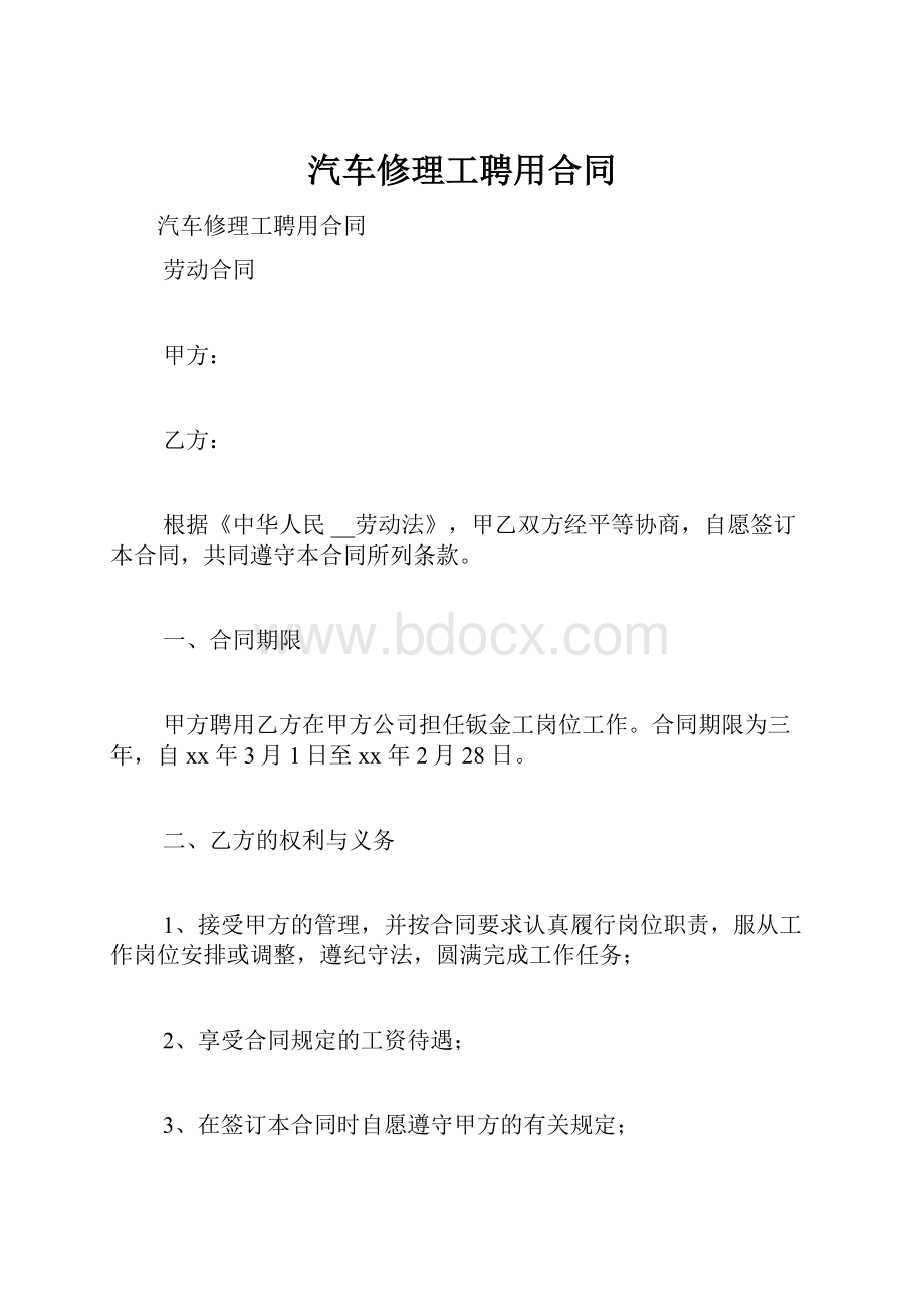 汽车修理工聘用合同.docx