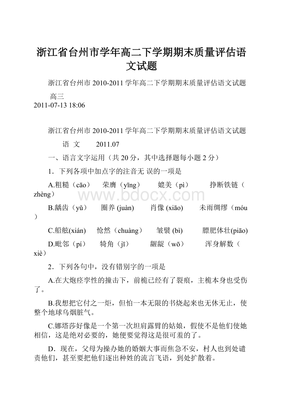 浙江省台州市学年高二下学期期末质量评估语文试题.docx_第1页