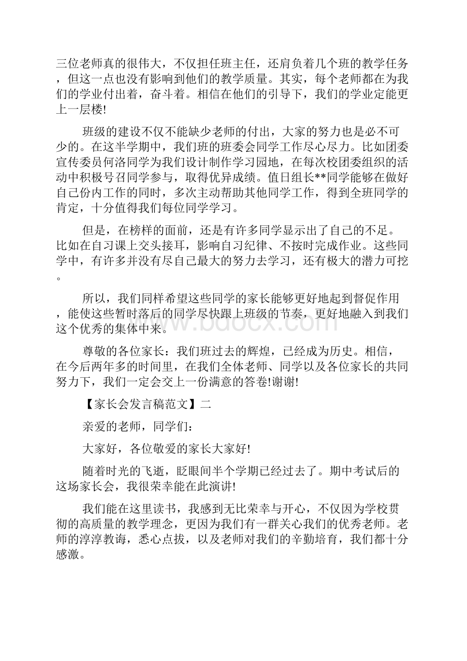 家长会演讲稿 优秀的3分钟家长会发言范文.docx_第2页