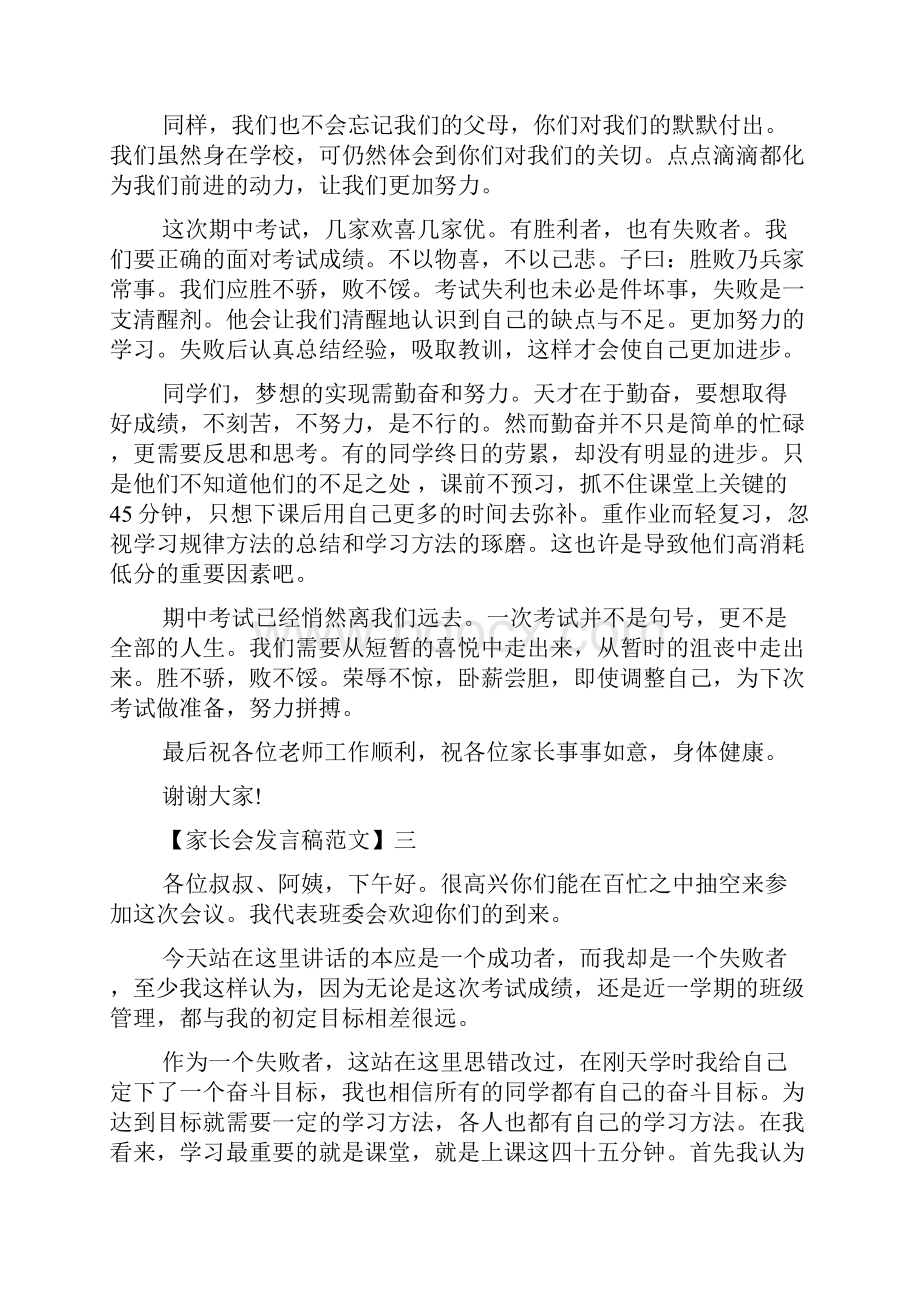 家长会演讲稿 优秀的3分钟家长会发言范文.docx_第3页