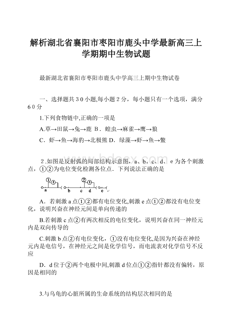 解析湖北省襄阳市枣阳市鹿头中学最新高三上学期期中生物试题.docx