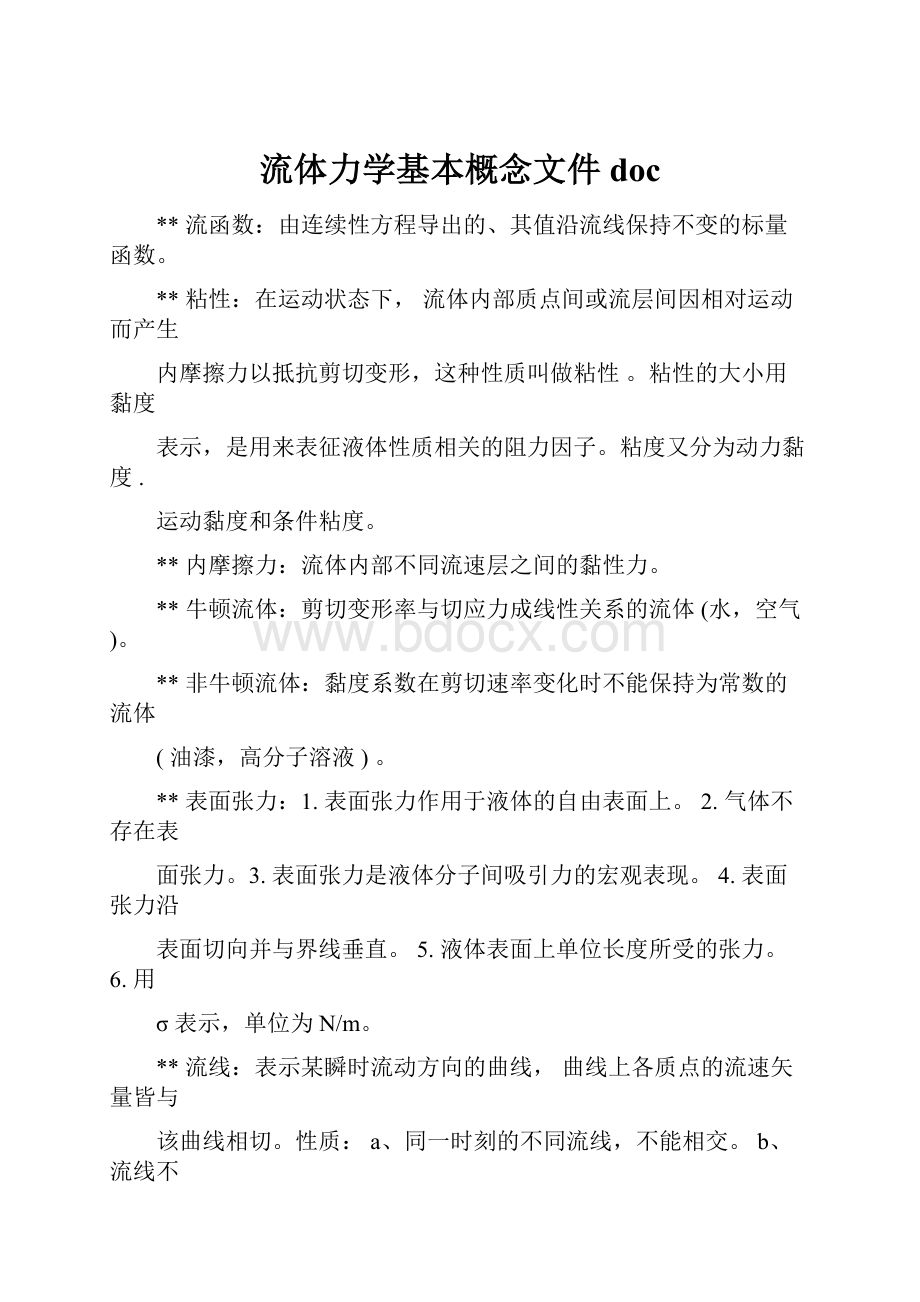 流体力学基本概念文件doc.docx