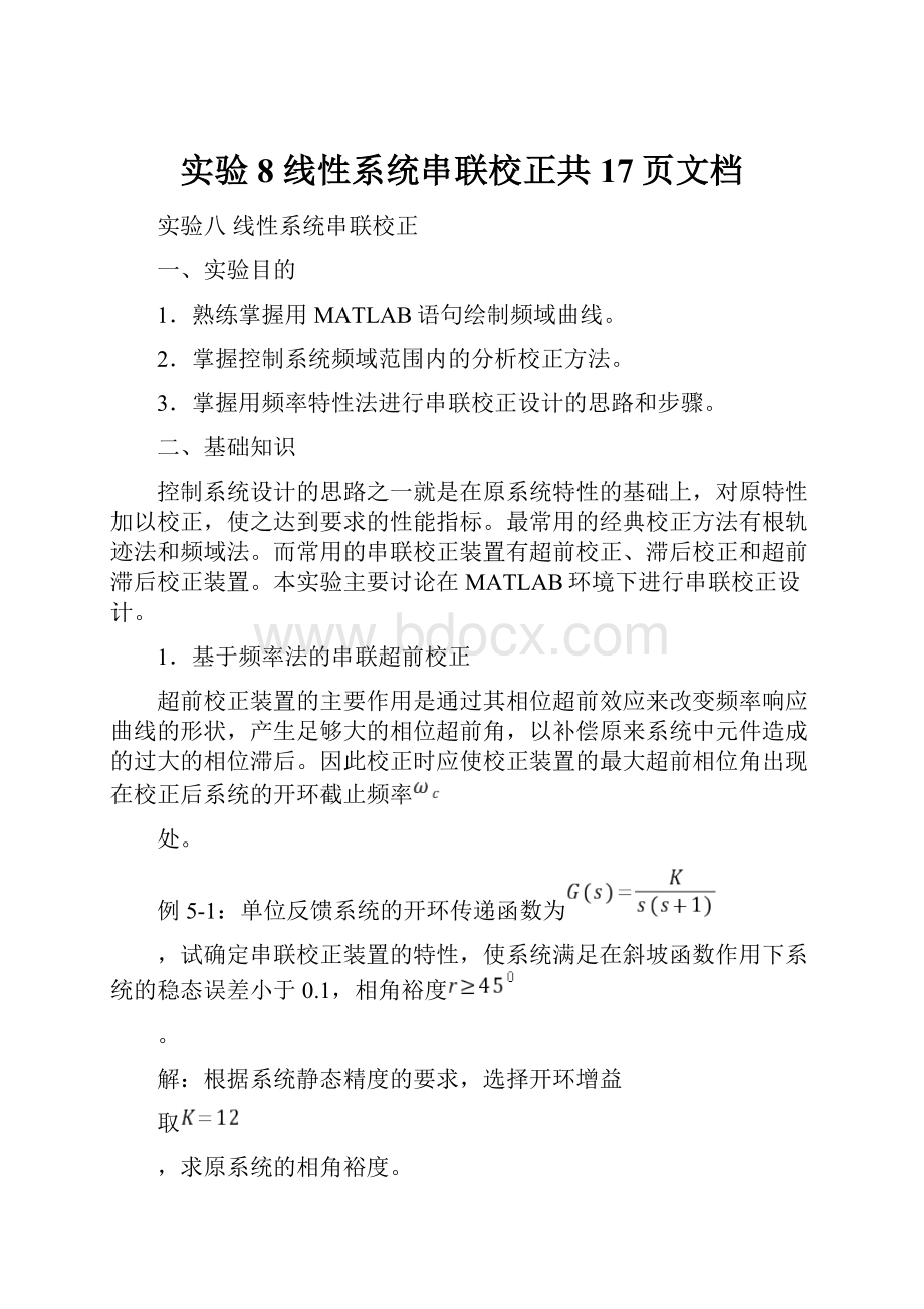 实验8线性系统串联校正共17页文档.docx