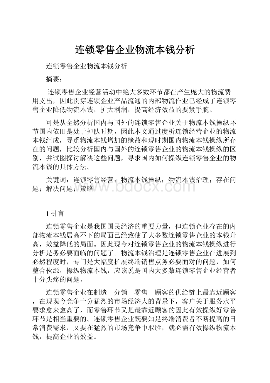 连锁零售企业物流本钱分析.docx_第1页