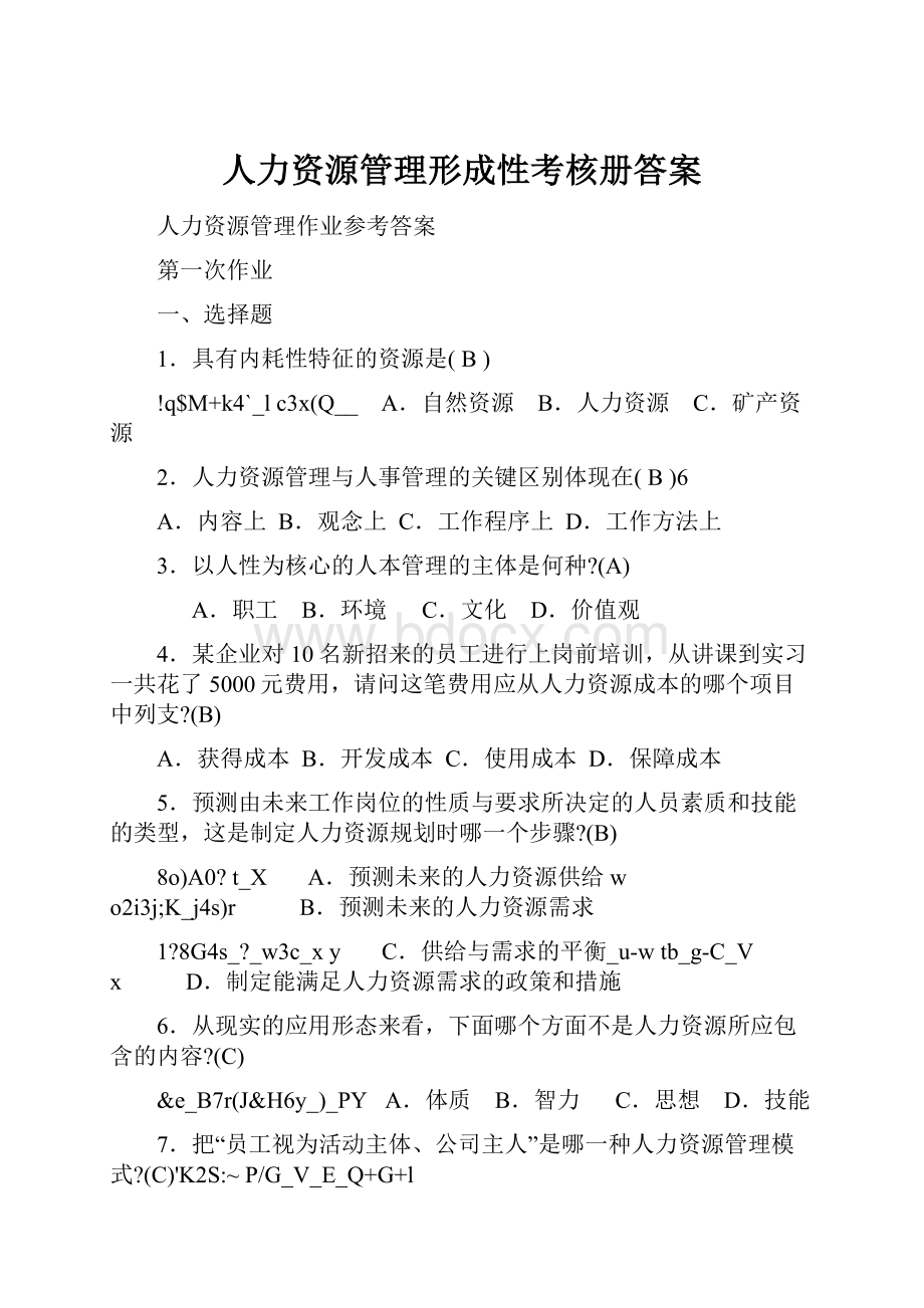 人力资源管理形成性考核册答案.docx_第1页