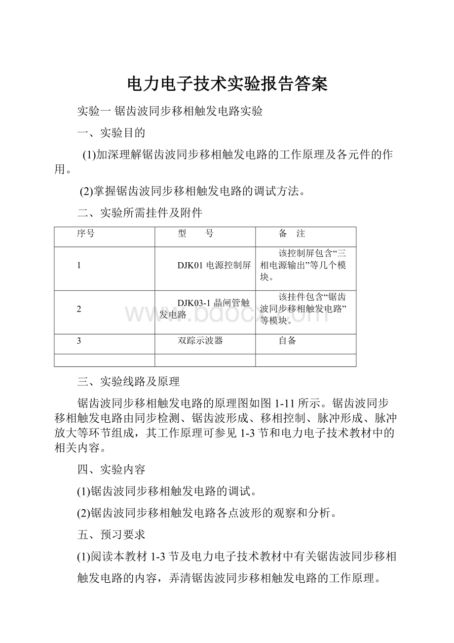 电力电子技术实验报告答案.docx_第1页