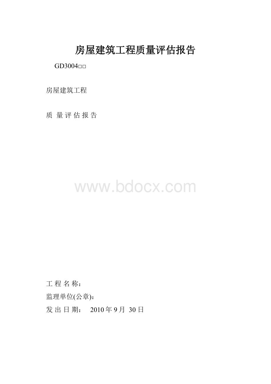 房屋建筑工程质量评估报告.docx_第1页