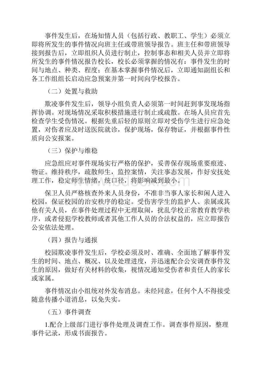 最新版校园欺凌事件预防与处理应急预案五篇.docx_第2页