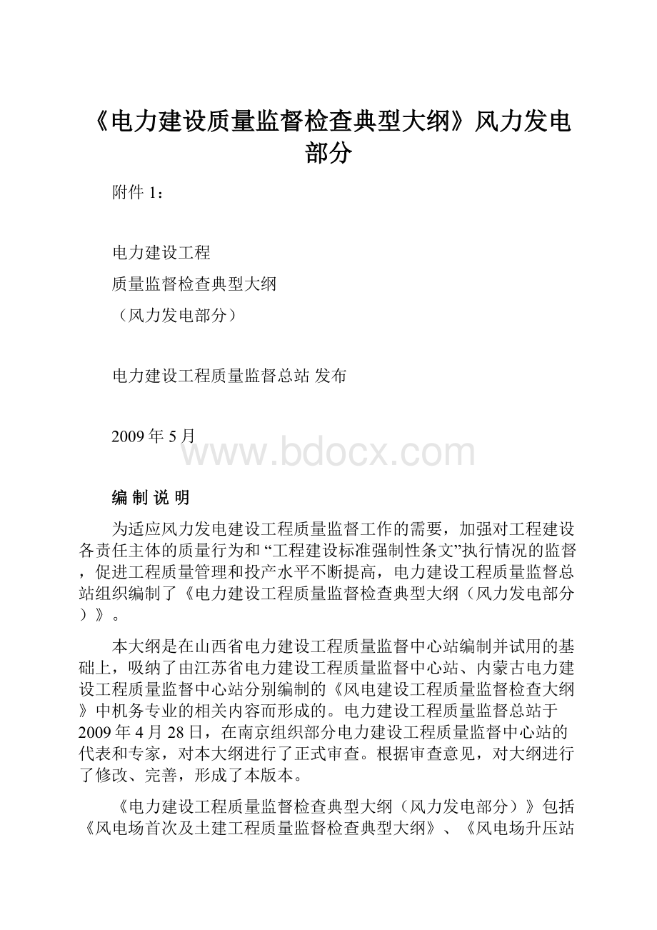 《电力建设质量监督检查典型大纲》风力发电部分.docx