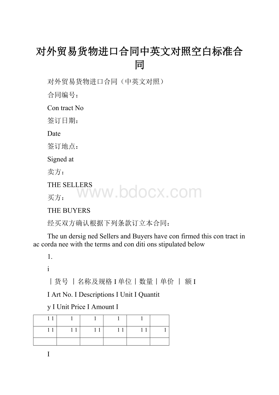 对外贸易货物进口合同中英文对照空白标准合同.docx_第1页