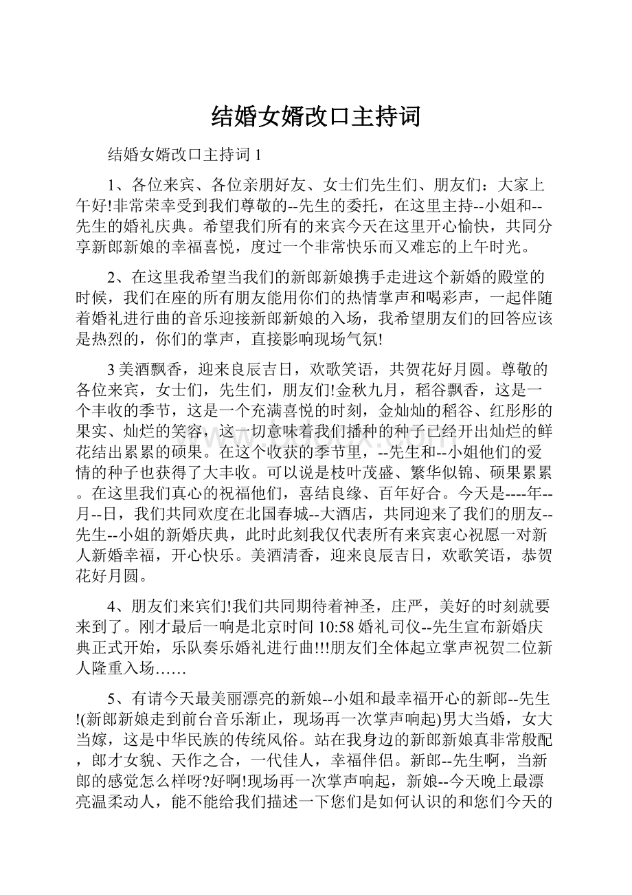 结婚女婿改口主持词.docx