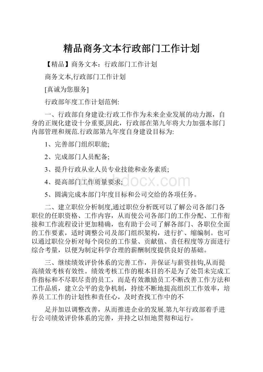 精品商务文本行政部门工作计划.docx