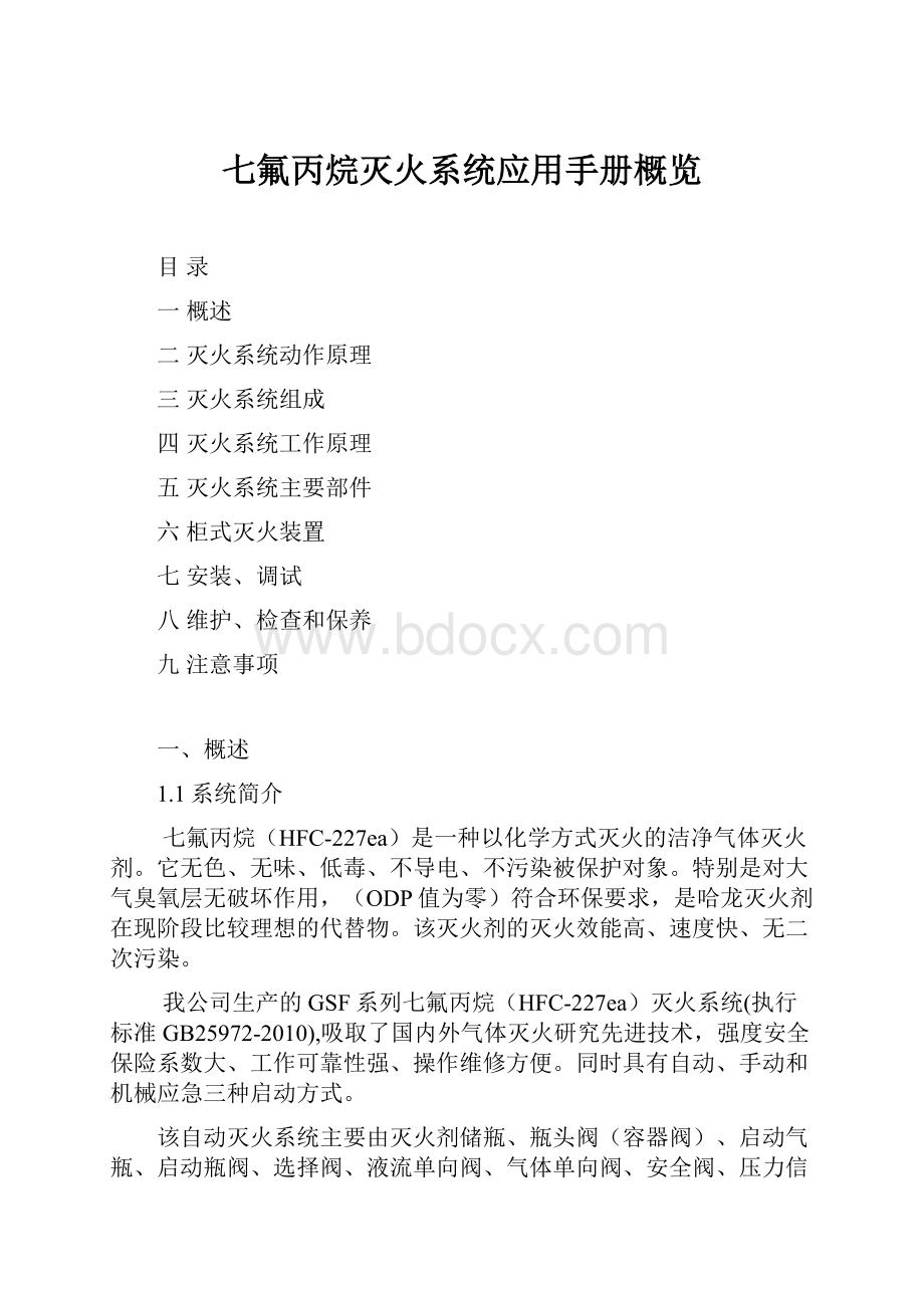 七氟丙烷灭火系统应用手册概览.docx_第1页