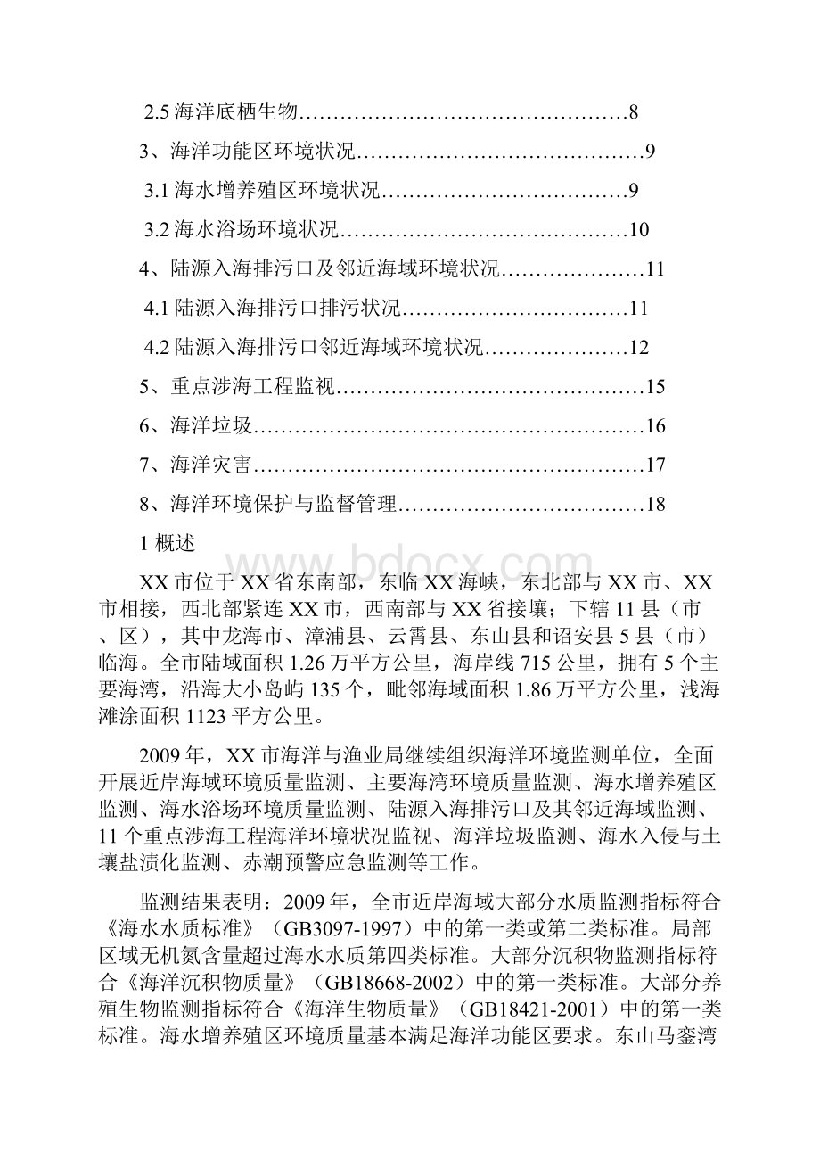 漳州市海洋环境状况公报.docx_第2页