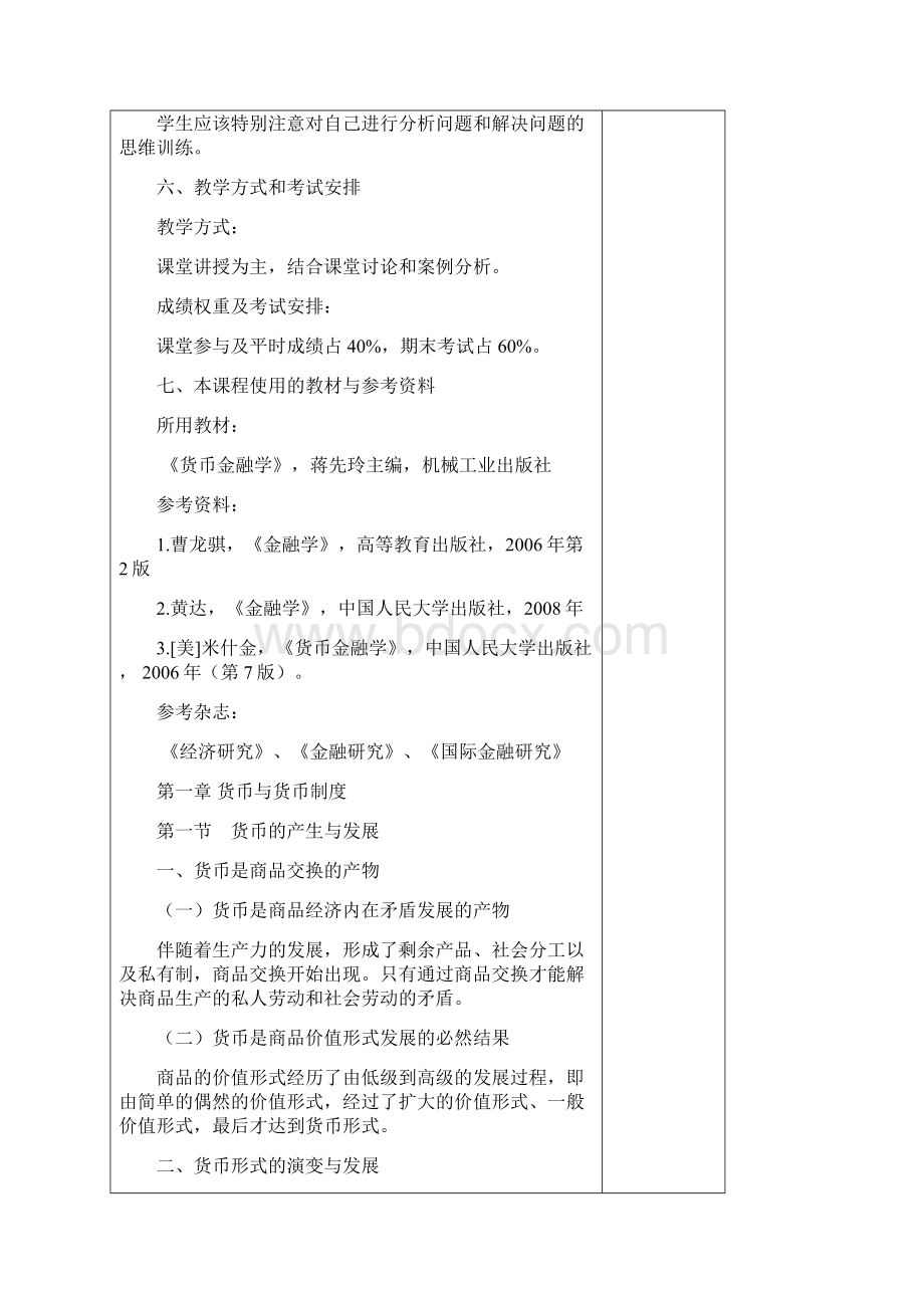 最新货币金融学教案第1章货币金融学蒋先玲版.docx_第3页