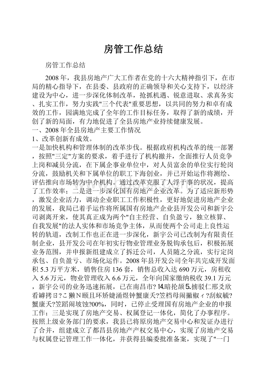 房管工作总结.docx_第1页