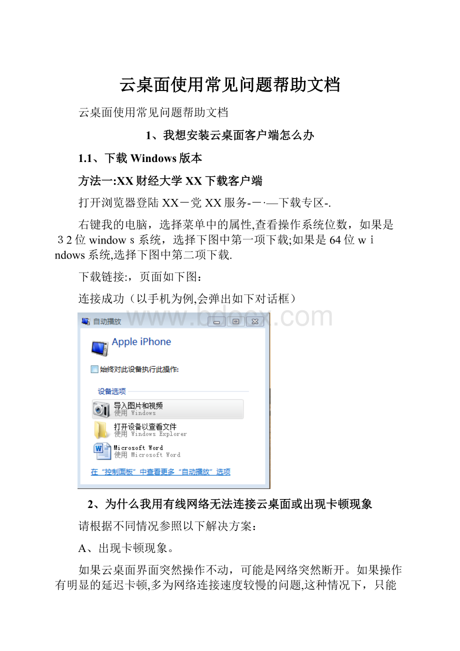 云桌面使用常见问题帮助文档.docx
