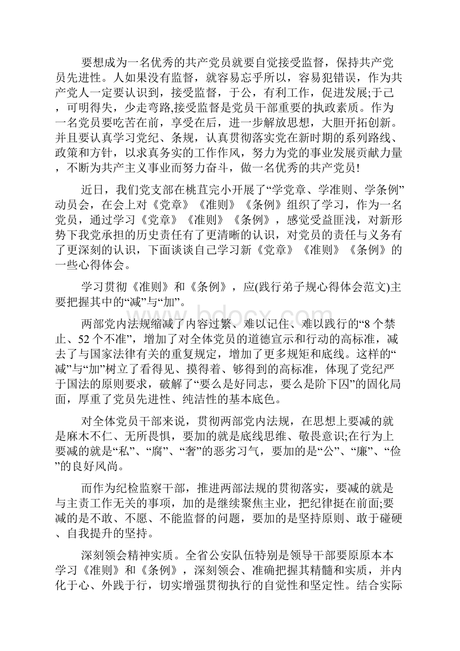 对照准则条例做合格党员.docx_第2页