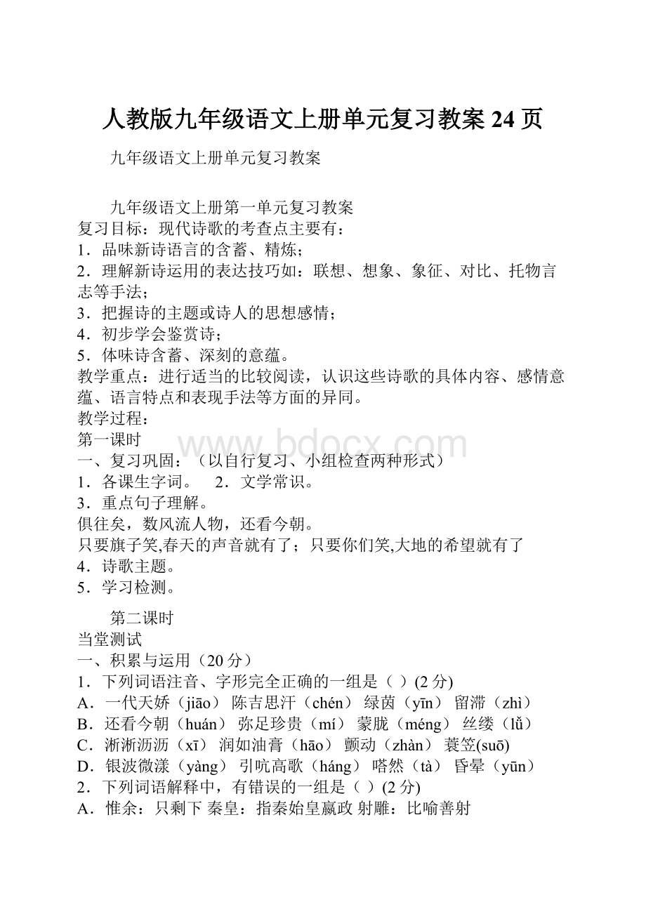 人教版九年级语文上册单元复习教案24页.docx_第1页