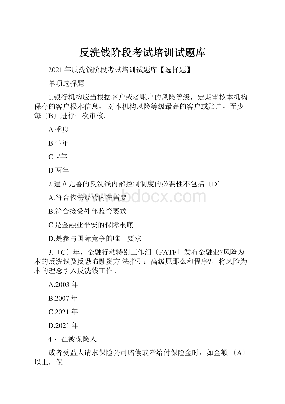 反洗钱阶段考试培训试题库.docx_第1页