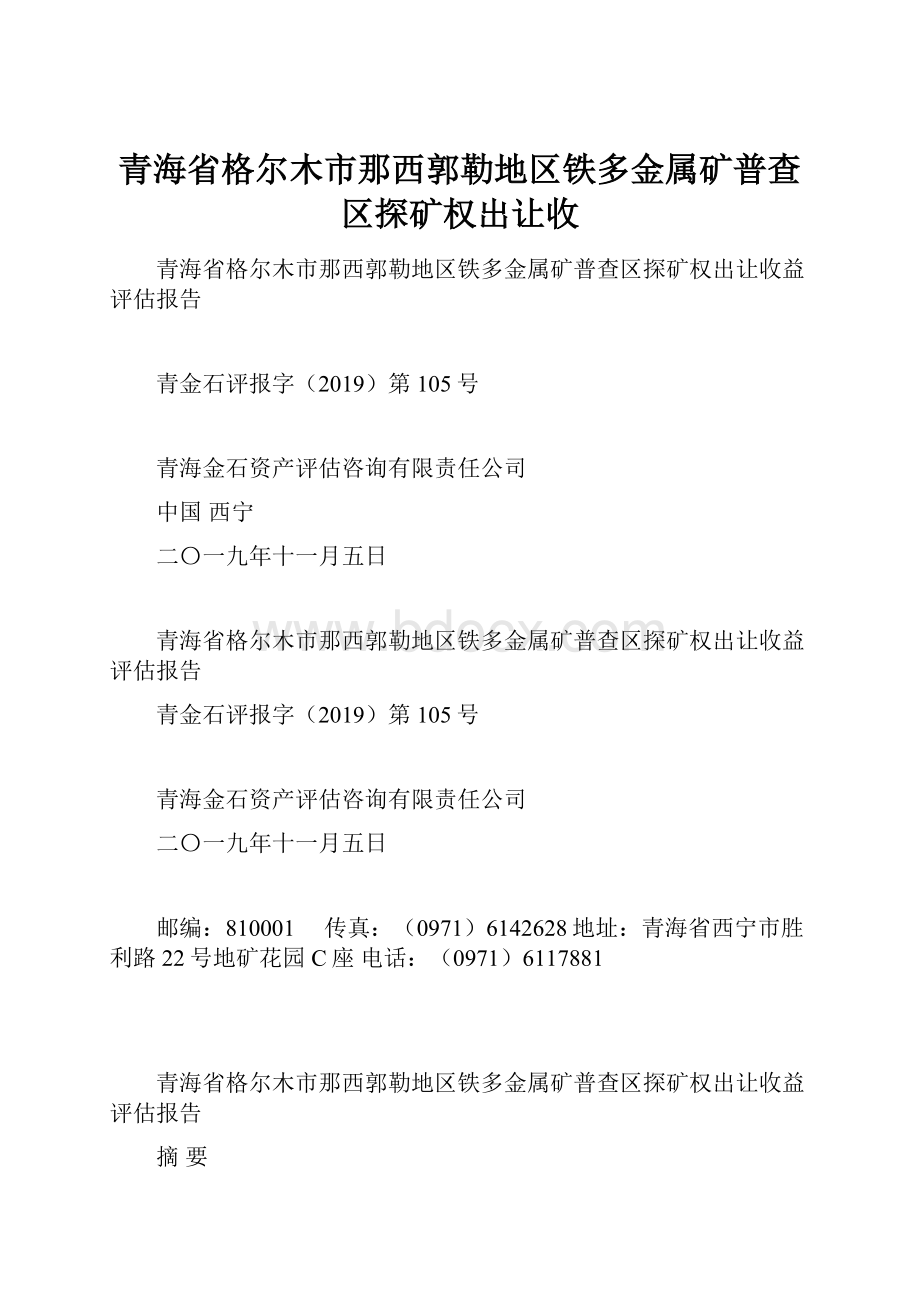 青海省格尔木市那西郭勒地区铁多金属矿普查区探矿权出让收.docx_第1页