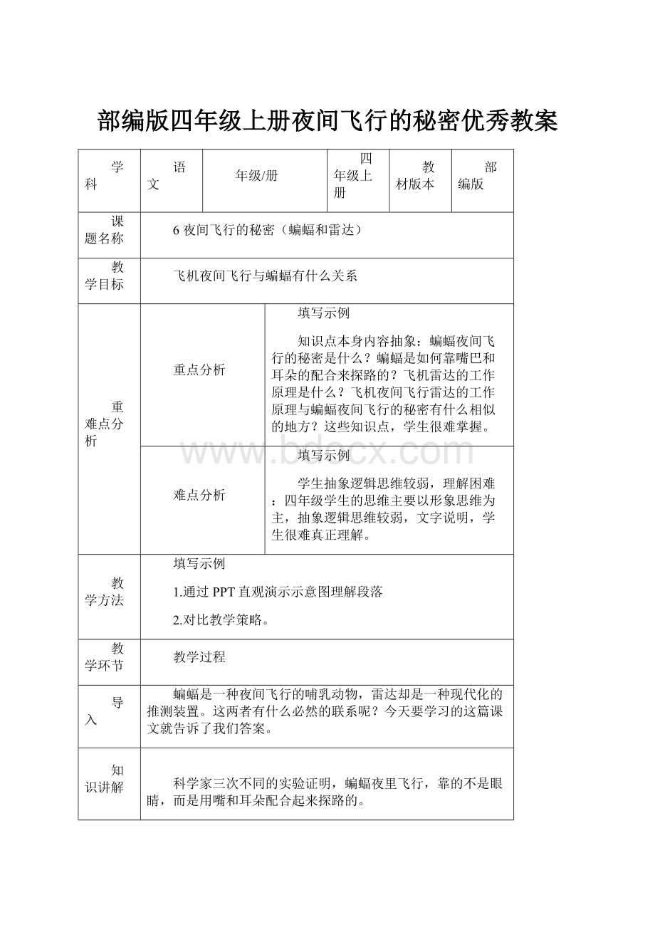 部编版四年级上册夜间飞行的秘密优秀教案.docx